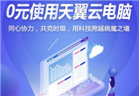 天翼云电脑2核4G免费用2月