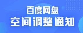 一年未登陆百度网盘的用户注意了！