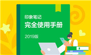 印象笔记完全使用手册 让信息有序沉淀