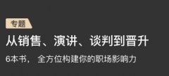 6本书，全方位构建你的职场影响力