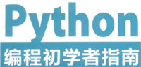 Python编程初学者指南书籍