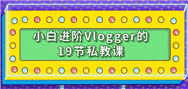 小白进阶百万播放量Vlogger