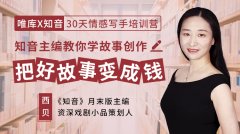 30天情感写手培训营 教你学故事创作
