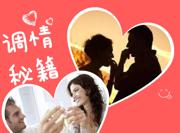 调情秘籍初阶＋高阶完整教程