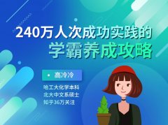 240万人成功的学霸养成攻略