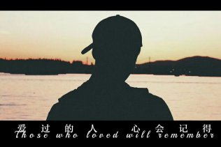 歌曲分享：三年前