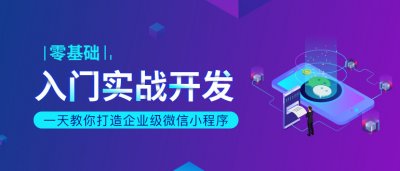一天教你打造企业级微信小程序