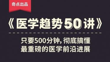 奇点医学：医学趋势50讲