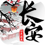 逃生闯关游戏 长安安史前夜