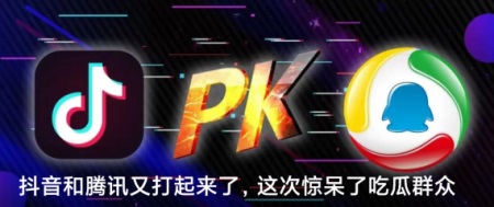 抖音和腾讯两大巨头又打起来了
