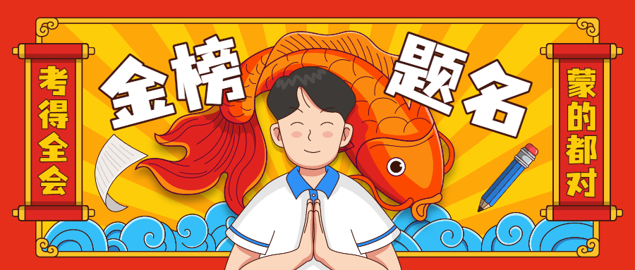 逢考必过符金榜题名锦鲤祝福祈愿.png