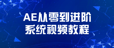 AE从零到进阶系统视频教程