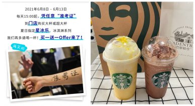 星巴克指定星冰乐买一送一