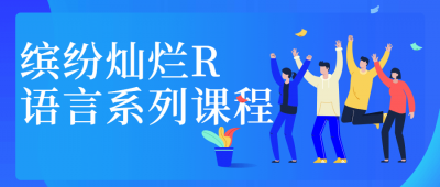 缤纷灿烂R语言系列课程