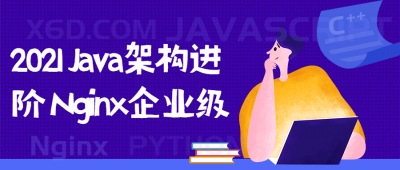 2021 Java架构进阶 Nginx企业级