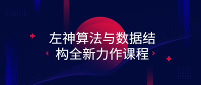 左神算法与数据结构全新力作课程
