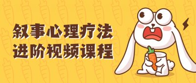 叙事心理疗法进阶视频课程