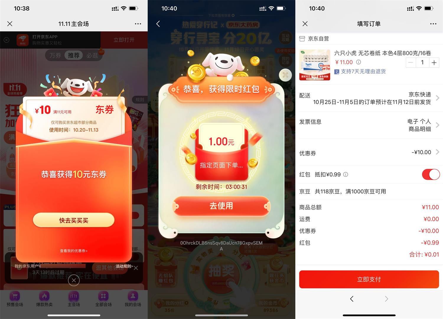 京东部分人0.9元撸实物包邮