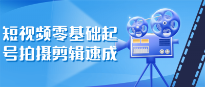 短视频零基础起号拍摄剪辑速成