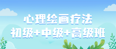心理绘画疗法初级+中级+高级班