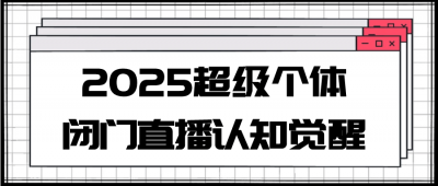 2025超级个体闭门直播认知觉醒