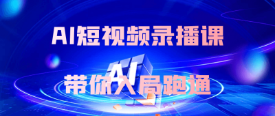 AI短视频录播课带你入局跑通