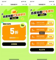 百度打车领10亓立减券和5折券