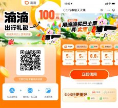 滴滴站点巴士补贴领出行券包