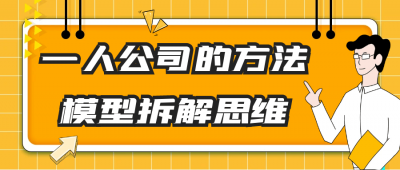 一人公司的方法模型拆解思维