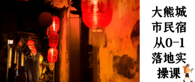 大熊城市民宿从0-1落地实操课