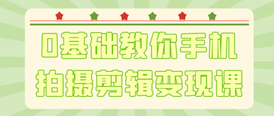 0基础教你手机拍摄剪辑变现课