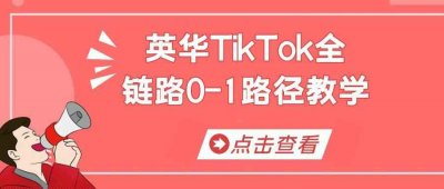 英华TikTok全链路0-1路径教学