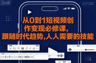 从0到1短视频创作变现必修课
